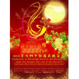 Palmerston North Chinese Students and Scholars Association. Mid-Autumn Festival and National Day celebration poster, 23 September 2012